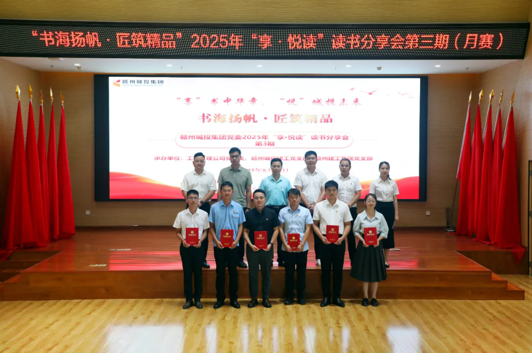 書海揚帆·匠筑精品——贛州城投集團黨委2025年“享·悅讀”讀書分享會第三期（月賽）順利舉辦